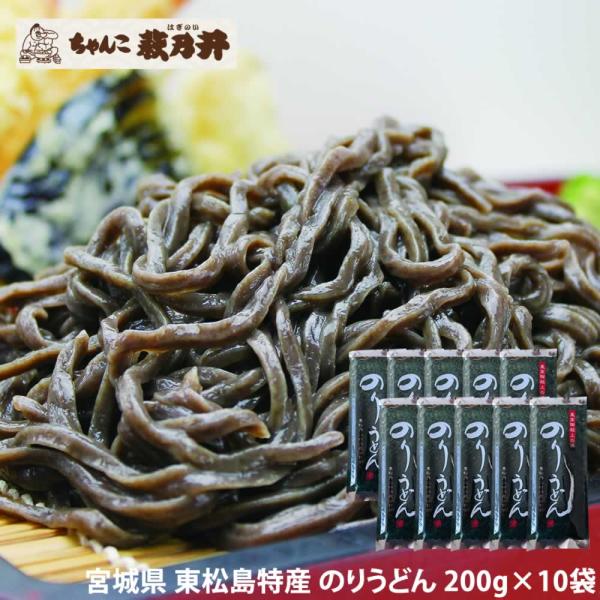 のりうどん 2kg(200g×10袋) 乾麺 皇室献上の浜 ちゃんこ萩乃井 ご当地麺 東松島名産 特産品 国産小麦 饂飩 送料無料[のりうどん200g×10袋] 即送の通販は 5,880円