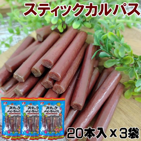 スティックカルパス 20本×3袋 送料無料 おやつ サラミ お菓子 お試し お買い得 ポイント消化 おつまみ 食品 即送 [サラミ家 スティックカルパス 20本×3袋 ]