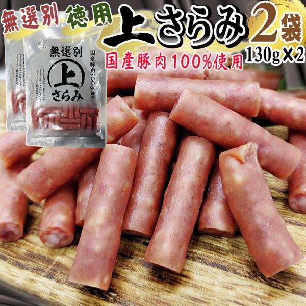 サラミ 訳あり 無選別 徳用 上さらみ 260g(130g×2袋) おつまみ カルパス ドライソーセージ 送料無料 お試 メール便 YP 即送 [サラミ家 無選別上さらみ2袋 L2]