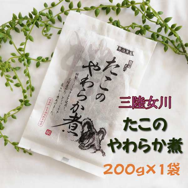 宮城県産 [たこのやわらか煮 200g] 保存料・化学調味料不使用 おつまみ 送料無料 メール便 ポイント消化 ゆうパケの通販はau PAY  マーケット - 東北の農産特産品アグリパートナー