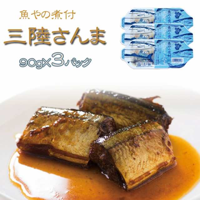 宮城県産　鮮冷　ネコポス　魚やの煮付　東北の農産特産品アグリパートナー　送料無料　[三陸さんま　マーケット－通販サイト　270g(90g×3袋)　LN]　保存料・化学調味料不使用　PAY　時短商品　メール便　即送の通販はau　マーケット　au　PAY