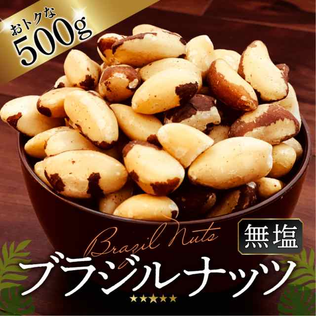 ブラジルナッツ 500g 賞味期限が近いため割引価格で販売 送料無料 無塩 無添加 ダイエット 美活 ナッツ お試しの通販はau Pay マーケット こだわり良品館