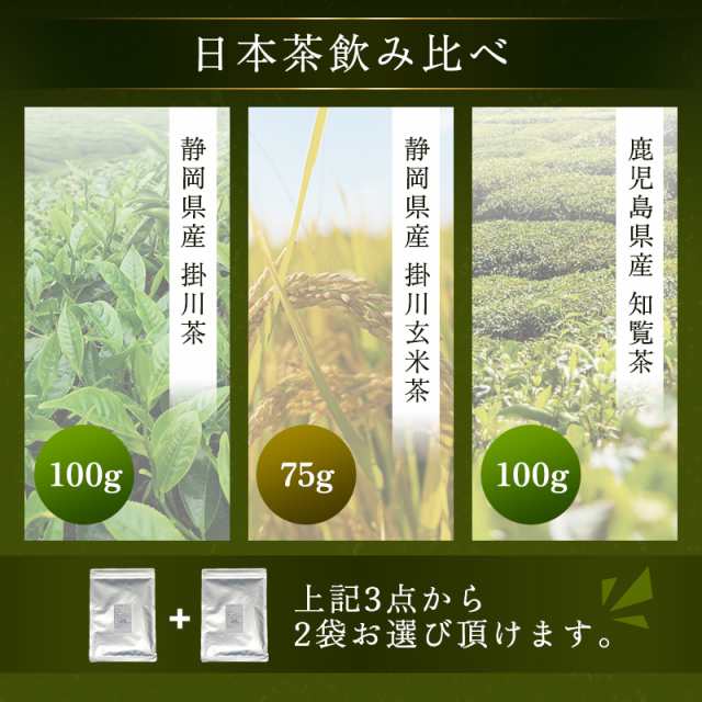 お茶 緑茶 日本茶 茶葉 お試し セット 送料無料 鹿児島県産 深蒸し 知覧茶 静岡県産 深蒸し 掛川茶 深蒸し 掛川玄米茶 3種類から選べるおの通販はau  PAY マーケット - こだわり良品館