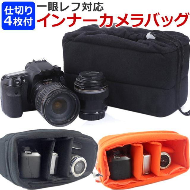 一眼レフ対応 ソフトクッションボックス カメラケース カメラバック インナーカメラバッグ カメラバッグ 一眼レフケース カメラボックス の通販はau Pay マーケット ソロキャンプと焚き火のｓｍｉｌｅ ｍａｒｔ