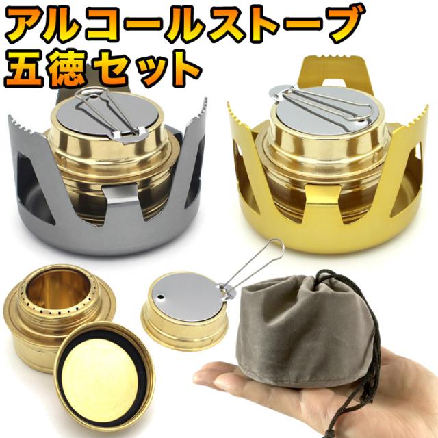 アルコールバーナー 五徳セット シングルバーナー ゴトク 収納袋 アルコールストーブ 登山 キャンプ バイク ツーリング ソロキャンプ 携の通販はau Pay マーケット ソロキャンプと焚き火のｓｍｉｌｅ ｍａｒｔ