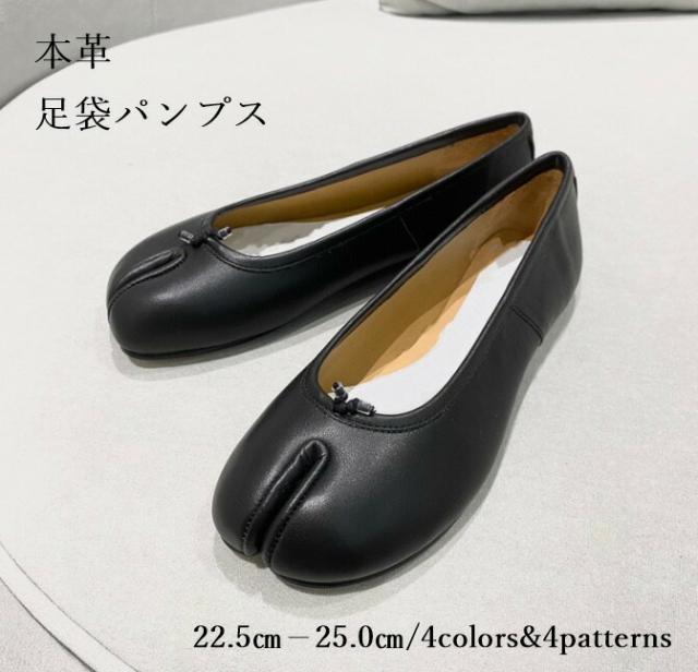 足袋 パンプス 本革 牛革 レザー フラットシューズ バレエシューズ レディース 先割れ タビ tabi たび スパンコール 格子 歩きやすい 痛くない 足袋パンプス たび タビの通販は