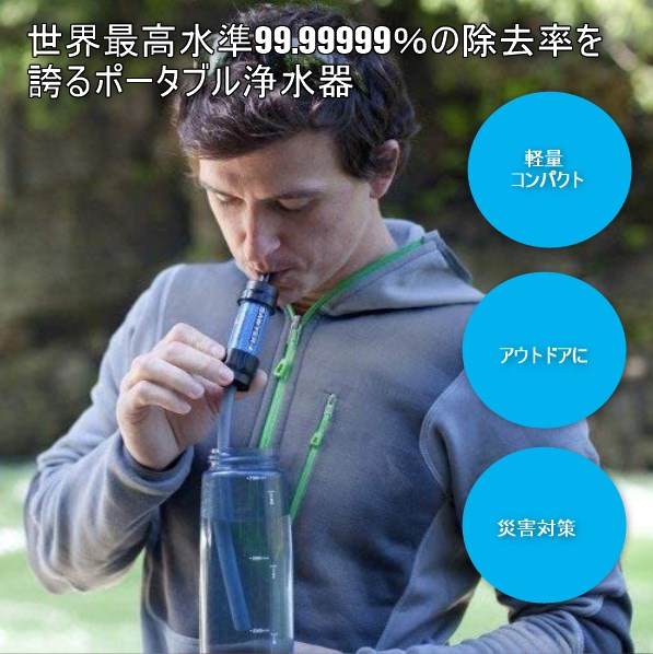 携帯浄水器 浄水器 濾過器 ポータブル浄水器 高性能浄水器 防災 防災用 防災アイテム 防災グッズ 災害用 非常用 緊急用 キャンプ キャンプ用品 アウトドア アウトドア用品 登山