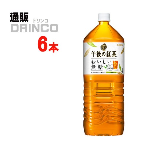 午後の 紅茶 おいしい無糖 2l ペットボトル 6 本 6 本 1 ケース キリン 送料無料 北海道 沖縄 東北別途加算 の通販はau Pay マーケット 通販ドリンコ