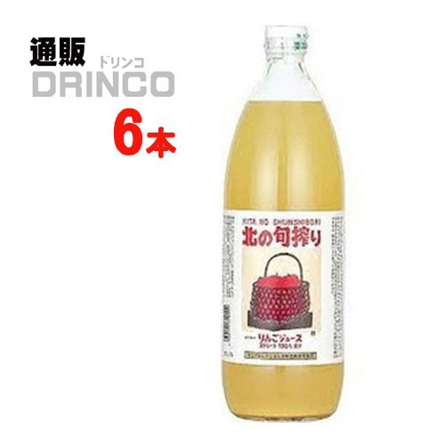 ジュース 北の旬搾り りんごジュース 1L 瓶 6 本 [ 6 本 * 1 ケース ] 川原商会 【送料無料 北海道・沖縄・東北別途加算】 の通販は