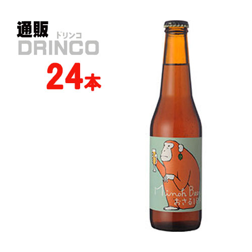 クラフトビール おさる IPA 冷蔵  330ml 瓶 24本 [ 24 本 * 1 ケース  ] 箕面ビール 【送料無料 北海道・沖縄・東北別途加算】 の通販は 14,612円