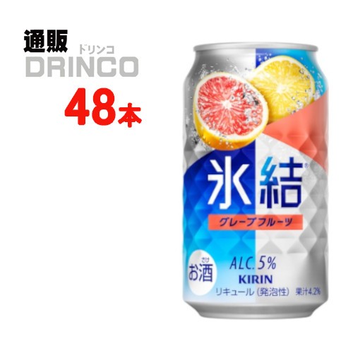 チューハイ 氷結 グレープフルーツ 350ml 缶 48本 [ 24本 * 2ケース ] キリン 【送料無料 北海道・沖縄・東北別途加算】