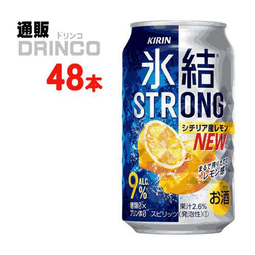 チューハイ 氷結 ストロング シチリア産 レモン 350ml 缶 48本 [ 24本 * 2ケース ] キリン 【送料無料 北海道・沖縄・東北別途加算】