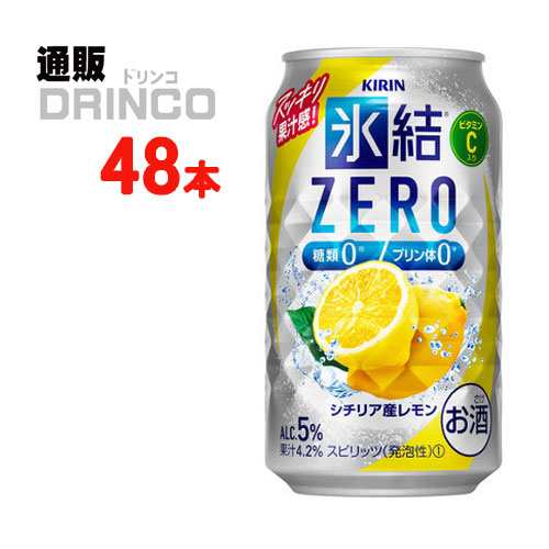 チューハイ 氷結 ゼロ ZERO シチリア産 レモン 350ml 缶 48本 [ 24本 * 2ケース ] キリン 【送料無料 北海道・沖縄・東北別途加算】