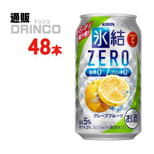 チューハイ 氷結 ゼロ ZERO グレープフルーツ 350ml 缶 48本 [ 24本 * 2ケース ] キリン 【送料無料 北海道・沖縄・東北別途加算】