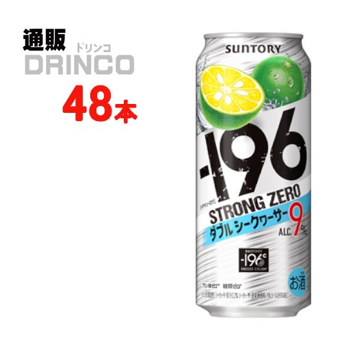 チューハイ -196℃ ストロング ゼロ ダブル シークヮーサー 500ml 缶 48本 [ 24 本 * 2ケース ] サントリー 【送料無料 北海道・沖縄・東