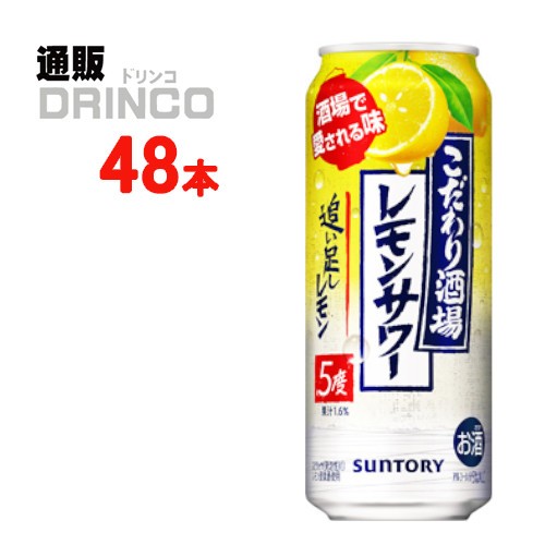 チューハイ こだわり酒場のレモンサワー 追い足しレモン 500ml 缶 48本 [ 24 本 * 2ケース ] サントリー 【送料無料 北海道・沖縄・東北