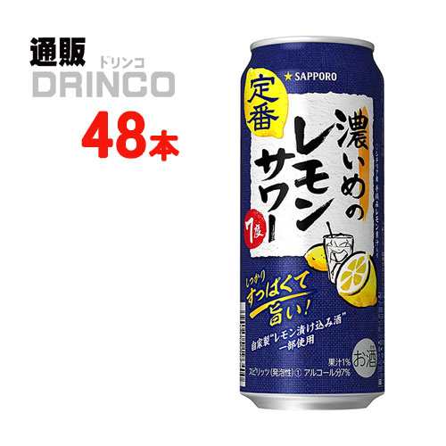 チューハイ 濃いめのレモンサワー 500ml 缶 48本 [ 24 本 * 2ケース ] サッポロ 【送料無料 北海道・沖縄・東北別途加算】