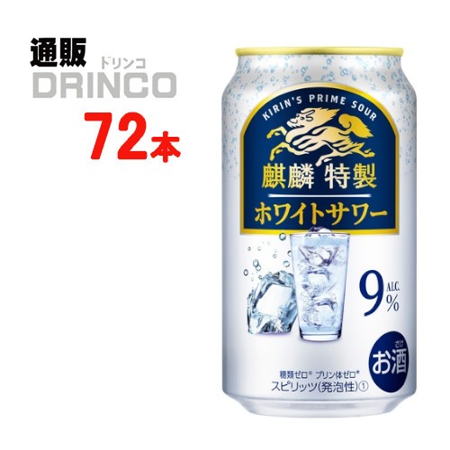 チューハイ ザ ストロング ホワイト サワー 350ml 缶 72本 [ 24本 * 3ケース ] キリン 麒麟 特製 サワー 【送料無料 北海道・沖縄・東北