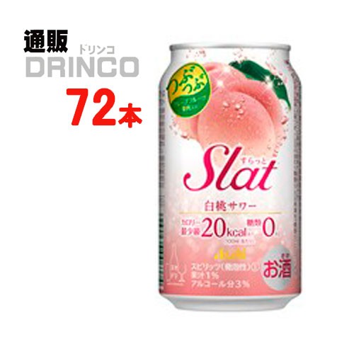 チューハイ すらっと Slat 白桃 サワー 350ml 缶 72本 [ 24本 * 3ケース ] アサヒ 【送料無料 北海道・沖縄・東北別途加算】