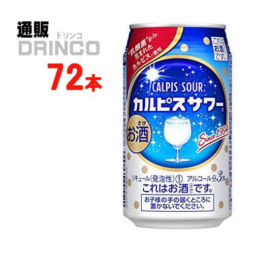 チューハイ カルピス サワー 350ml 缶 72本 [ 24本 * 3ケース ] アサヒ 【送料無料 北海道・沖縄・東北別途加算】