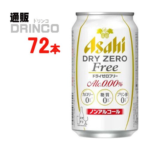 ノンアル ドライ ゼロ フリー 350ml 缶 72本 [ 24本 * 3ケース ] アサヒ 【送料無料 北海道・沖縄・東北別途加算】 