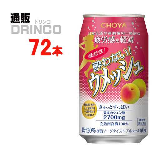 ノンアル 機能性 酔わないウメッシュ 350ml 缶 72本 [ 24本 * 3ケース ] チョーヤ 【送料無料 北海道・沖縄・東北別途加算】 