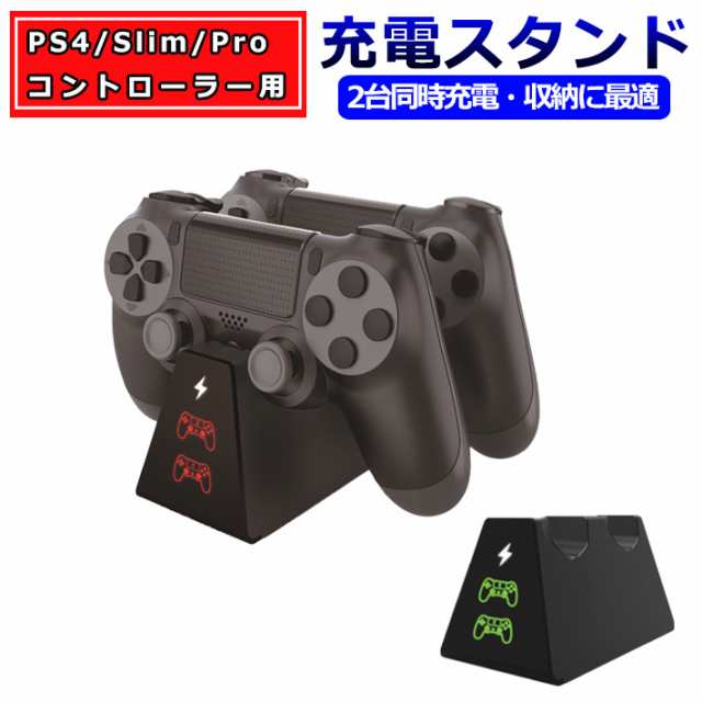 212 06 送料無料 Ps4 Ps4 Slim Ps4 Proコントローラー 充電スタンド 充電器 チャージャーコントローラー2台同時充電可能 収納スタンドの通販はau Pay マーケット Hruden Shop