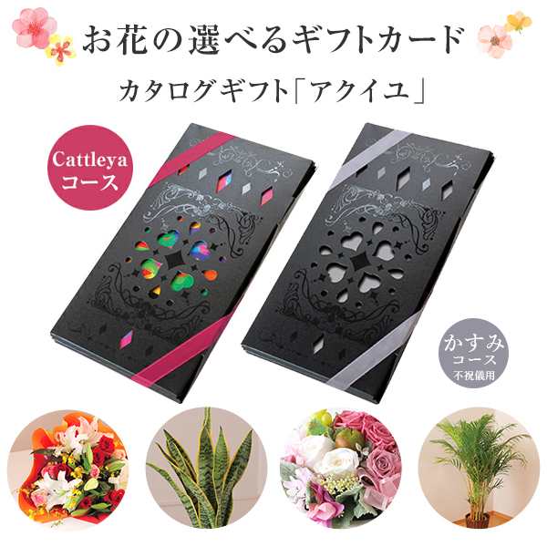 カタログギフト アクイユ カトレアコース かすみコース 花 花ギフト フラワー ギフト プレゼント 選べるギフト チョイスギフト チョイスカタログ  ギフトカタログ｜au PAY マーケット