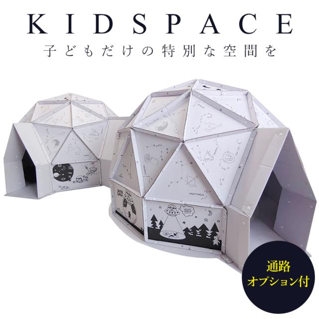 ダンボールハウス 子供 段ボール 組み立て式 室内 遊び おもちゃ 連結オプション付き キッズドーム 秘密基地 キッズスペース おうち遊び の通販はau Pay マーケット Doridori