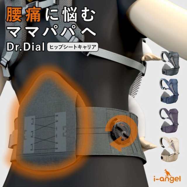 アイエンジェル Dr.Dial ヒップシートキャリア のみ 2WAY ダイヤル式