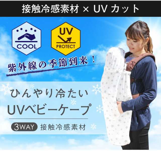 Uvカット ケープ 抱っこ紐 春夏 紫外線防止 赤ちゃん 日よけ カバー マルチケープ ベビーカー 薄手 フード クリップ 接触冷感 Zemzem Zemの通販はau Pay マーケット Doridori