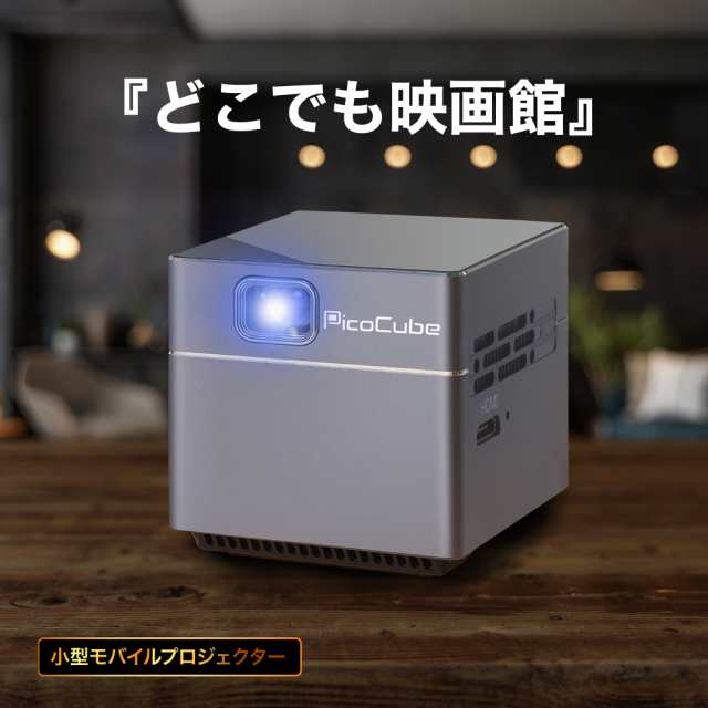 8000円off アウトレット特価 モバイル プロジェクター Picocube X 小型 軽量 コンパクト ミニ プレゼン Zoom ミーティング 会議 ホーの通販はau Pay マーケット エイトハンドレッド