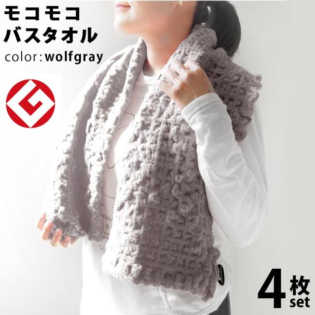 今治 エコモコ バスタオル 4枚 (ウルフグレイ) 日本製 グッドデザイン賞 モコモコ のびのび バス タオル  ( 無撚糸 )    【 公式通販 ecomoco100%HEART まとめ買い 吸水 スポーツ ヨガ プール 】の通販は