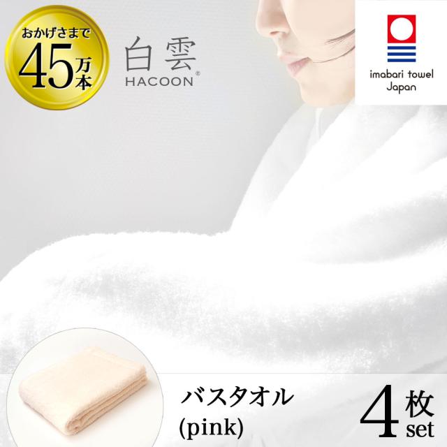 今治タオル 雲の上の肌触り 白雲 バスタオル  (  ハクーン ピンク バスタオル 4枚入り 箱入れ ギフト ) 今治 いまばり タオル 日本製  【 HACOON 公式通販 在庫あり お中元 お歳暮 敬老の日 】の通販は