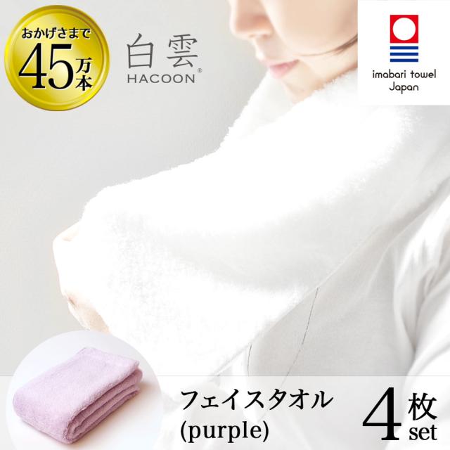 今治タオル 雲の上の肌触り 白雲 フェイス タオル  (  ハクーン パープル フェイスタオル 4枚入り 箱入れ ギフト ) 今治 いまばり タオル 日本製  【 HACOON 公式通販 在庫あり お中元 お歳暮 敬老の日 】の通販は 5,280円