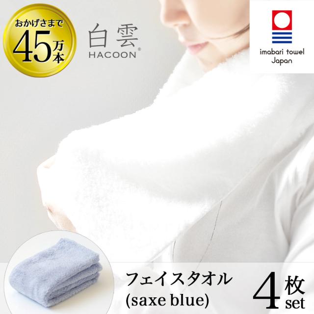 今治タオル 雲の上の肌触り 白雲 フェイス タオル  (  ハクーン サックスブルー フェイスタオル 4枚入り 箱入れ ギフト ) 今治 いまばり タオル 日本製  【 HACOON 公式通販 在庫あり お中元 お歳暮 敬老の日 】の通販は