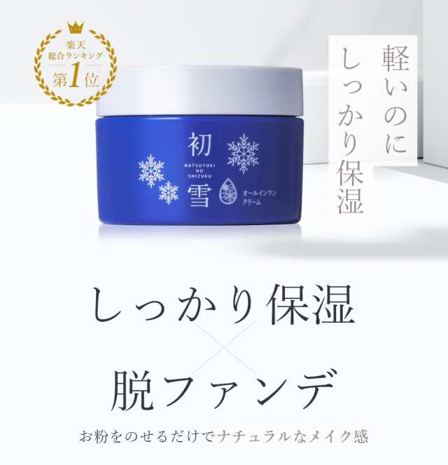 高保湿 オールインワン 50g くすみカバー オールインワンクリーム クリーム スキンケア 保湿クリーム 初雪の雫 化粧下地 化粧品 約1～1.5か月分  選ぶなら クリーム