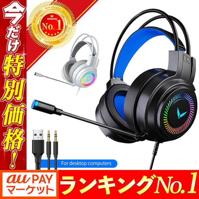 ゲーミングヘッドセット ヘッドセット ゲーム ゲーミング ヘッドホン ヘッドフォン マイク付き Pc ボイスチャット オンライン 子供用 子の通販はau Pay マーケット Mshop