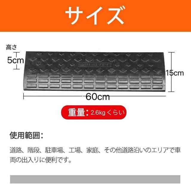 段差 スロープ プレート 幅60cm 1個 高さ5cm用 1個 滑り止め ゴム製 駐車場｜au PAY マーケット