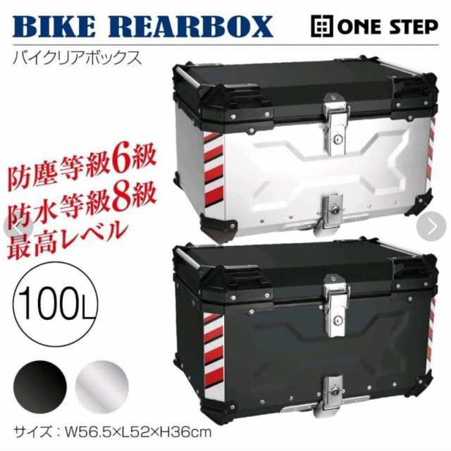 バイク用リアボックス 大容量 100L アルミ 取付ベース付 鍵2本付 簡単