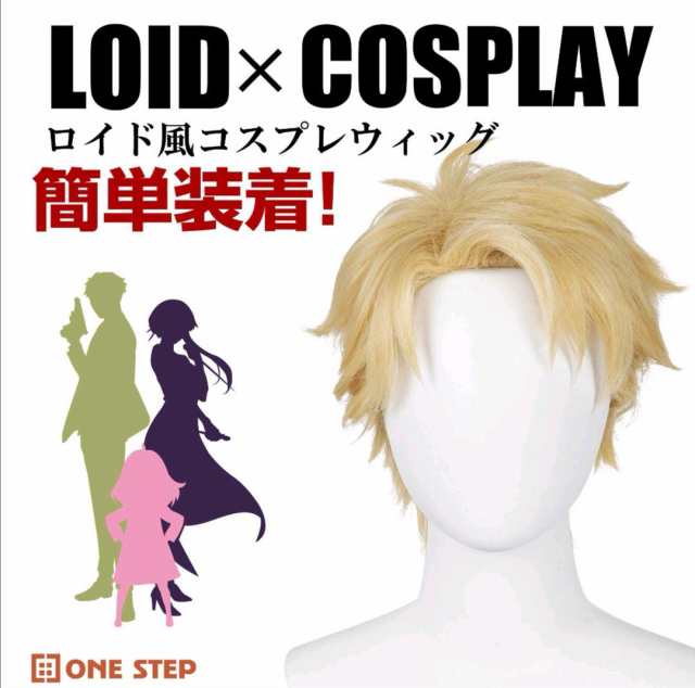 コスプレウィッグ ロイド・フォージャー風 4点セット ウィッグ かつら wigの通販はau PAY マーケット - Grugru-Shop | au  PAY マーケット－通販サイト