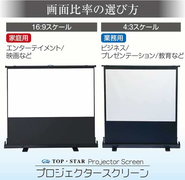 TOP・STAR プロジェクタースクリーン 60インチ 4:3 プロジェクター用 自立式 小型 家庭用 自立 (PJS-60-43)の通販はau  PAY マーケット - Grugru-Shop | au PAY マーケット－通販サイト