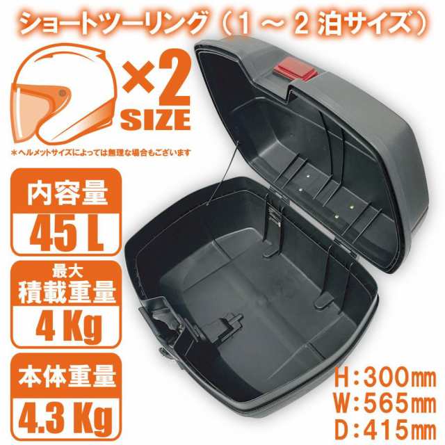 バイク用リアボックス 45L 黒 トップケース バイクボックス 着脱可能 ...