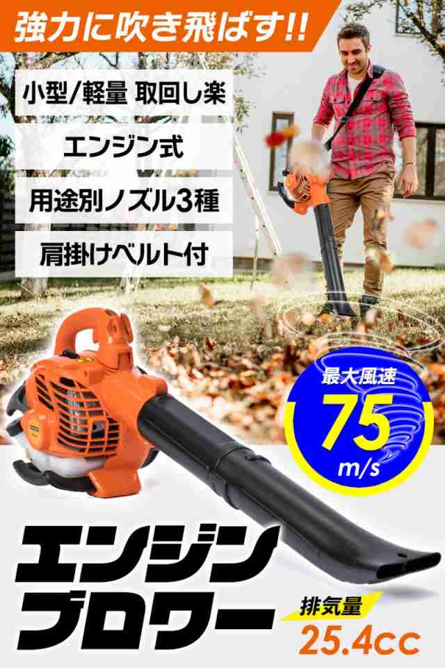 エンジンブロワー 25.4cc 強力送風機 ノズル各種&肩掛けベルト付き