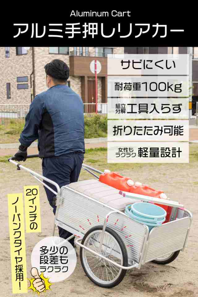 軽量 アルミリアカー 耐荷重100kg 手押し 折りたたみ式 ノーパンク