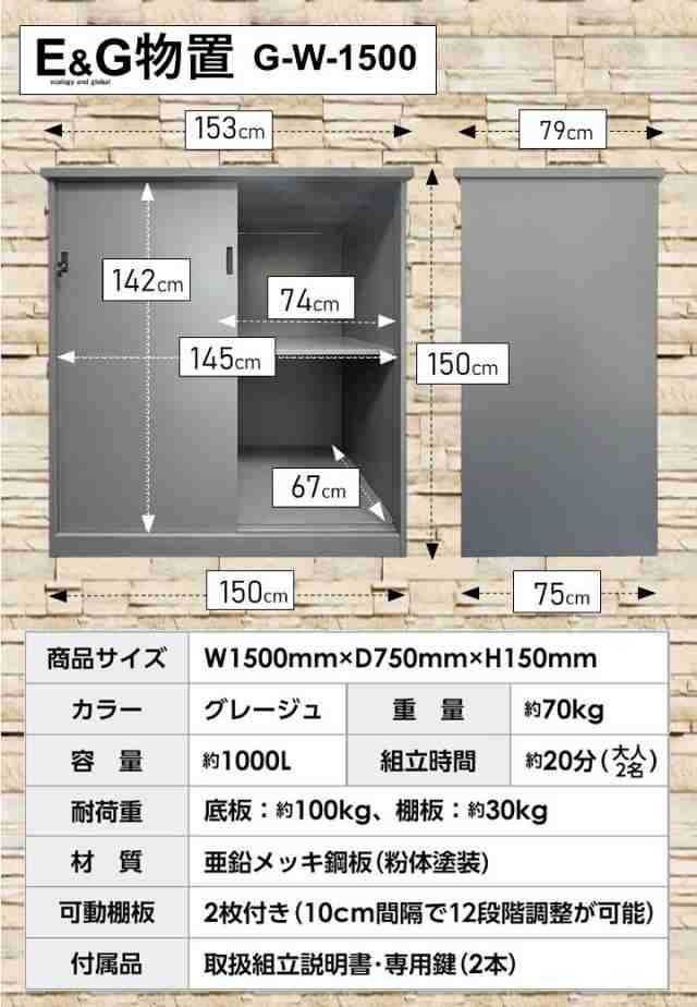 E&G物置 G-W1500 物置 屋外物置 大型物置｜au PAY マーケット