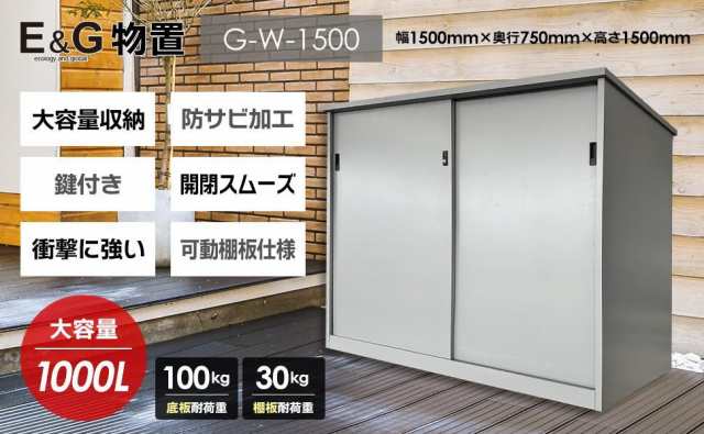 E&G物置 G-W1500 物置 屋外物置 大型物置の通販はau PAY マーケット ...