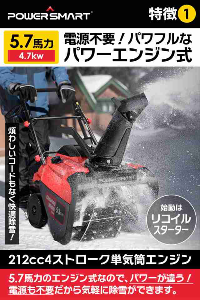 POWER SMART社【国際ETL認証品】家庭用 除雪機 除雪幅53cm 除雪高:32cm エンジン式212cc(5.7馬力) スノーブロワー  4サイクル｜au PAY マーケット