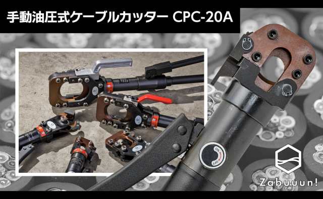 油圧ケーブルカッター Φ20mm 出力4トン アルミケーブル 銅線 ACSR 太物