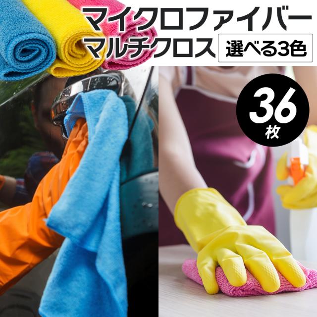 選べる3色【タグ無し】マイクロファイバークロス 3袋(108枚) 40cm×40cm マルチクロス 超吸水 速乾 洗車 業務用 拭き上げ キッチンクロスの通販は 8,680円